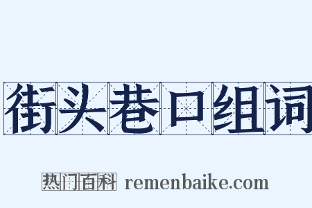 街头巷口组词是什么意思的图片